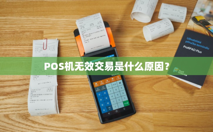 POS機刷信用卡顯示無效交易是什么原因